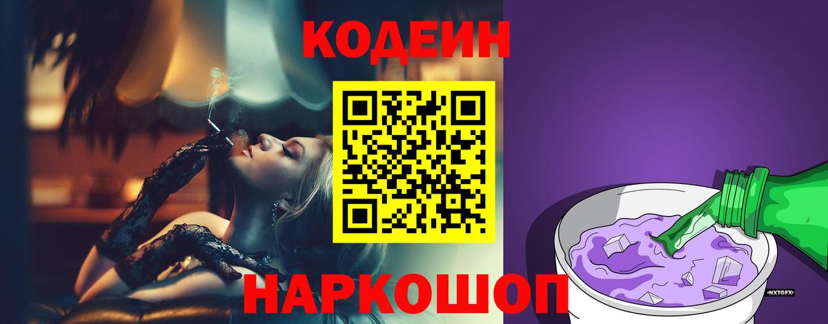 Крымск  Codein Purple Drank  Вход с VPN  Codein напиток Lean (лин) 